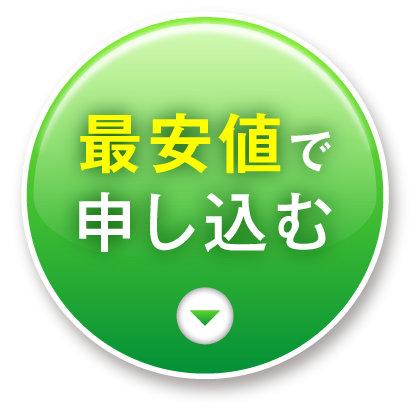 今すぐ申し込む
