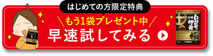はじめての方限定特典 今ならもう1袋プレゼント中！ 公式サイトはこちら
