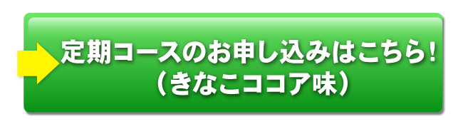 定期コースのお申込みはこちら