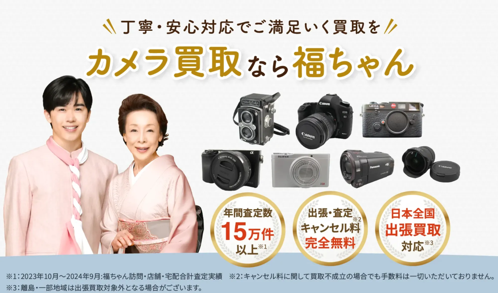 カメラ買取なら福ちゃんがおすすめ