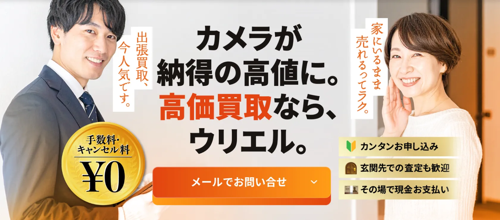 カメラ買取ならウリエルがおすすめ