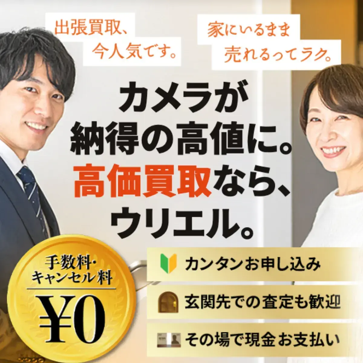 カメラの高価買取ならウリエル