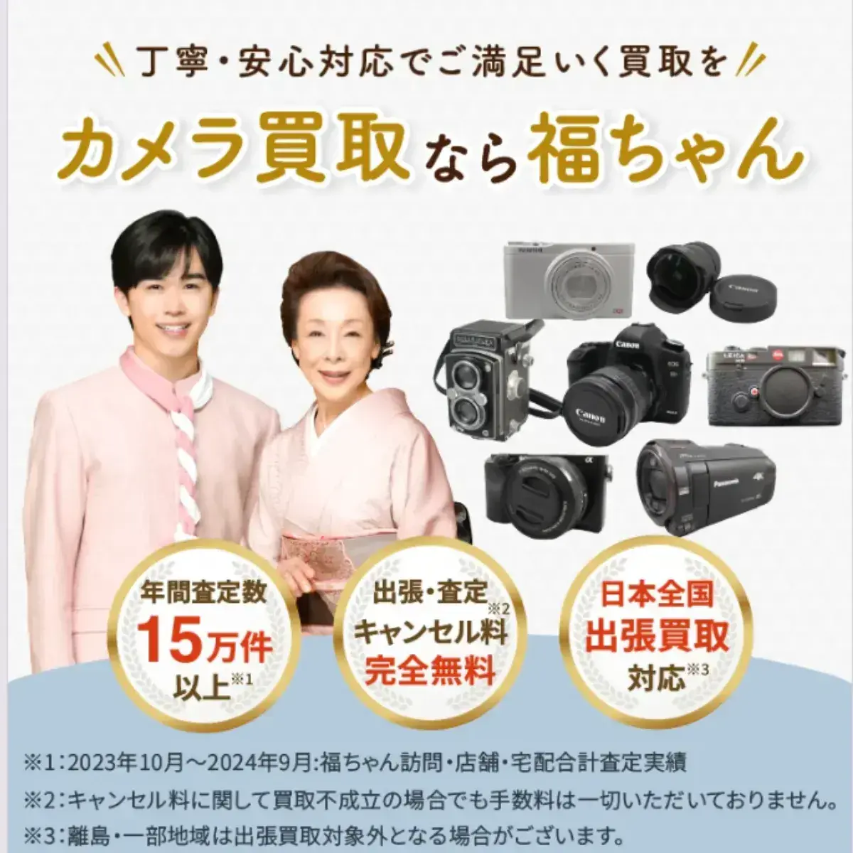 カメラの高価買取なら福ちゃん