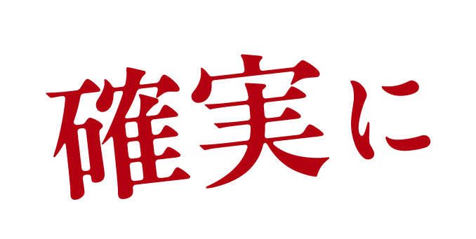 確実に
