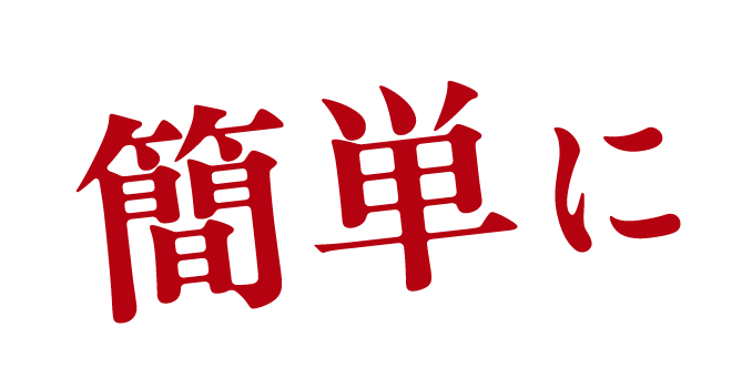 簡単に