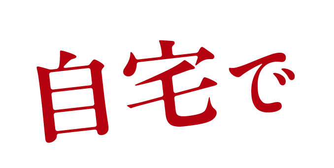 自宅で