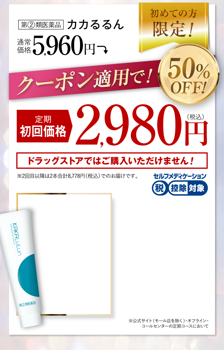 公式限定のお得なご案内！｜カカるるん