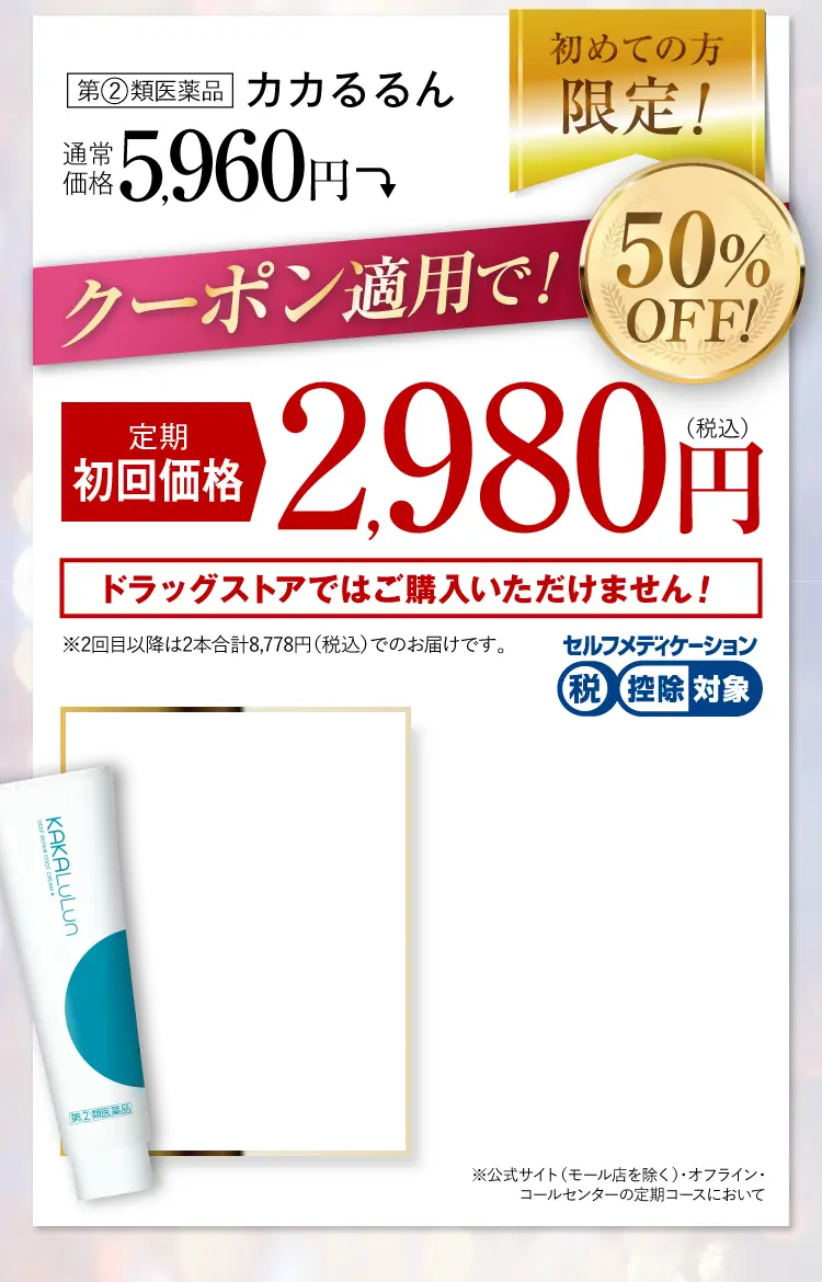 公式限定のお得なご案内！｜カカるるん