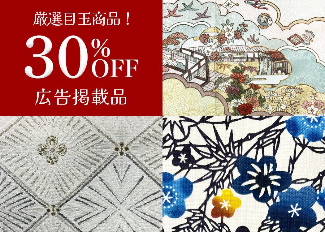 掘り出し物・お宝大放出30％OFF広告掲載品
