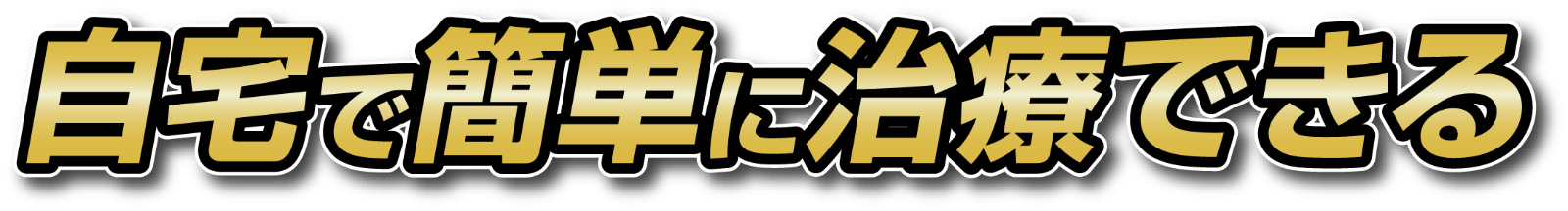 自宅で簡単に治療できる