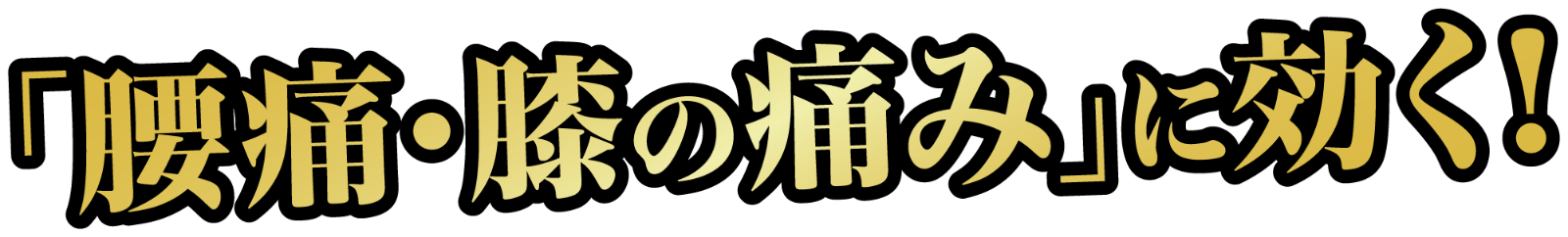 腰痛・膝の痛みに効く