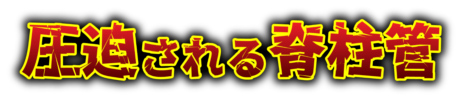 圧迫される脊柱管