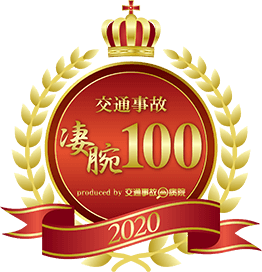 交通事故凄腕100