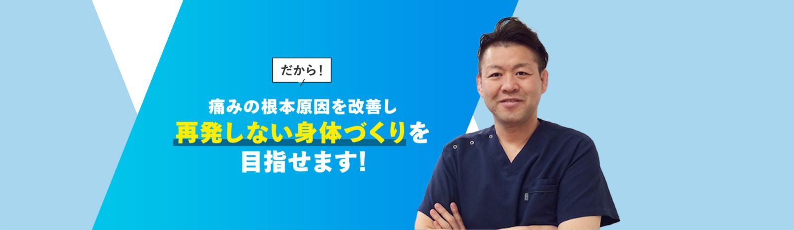 痛みの根本原因を改善し再発しない身体づくりを目指せます!