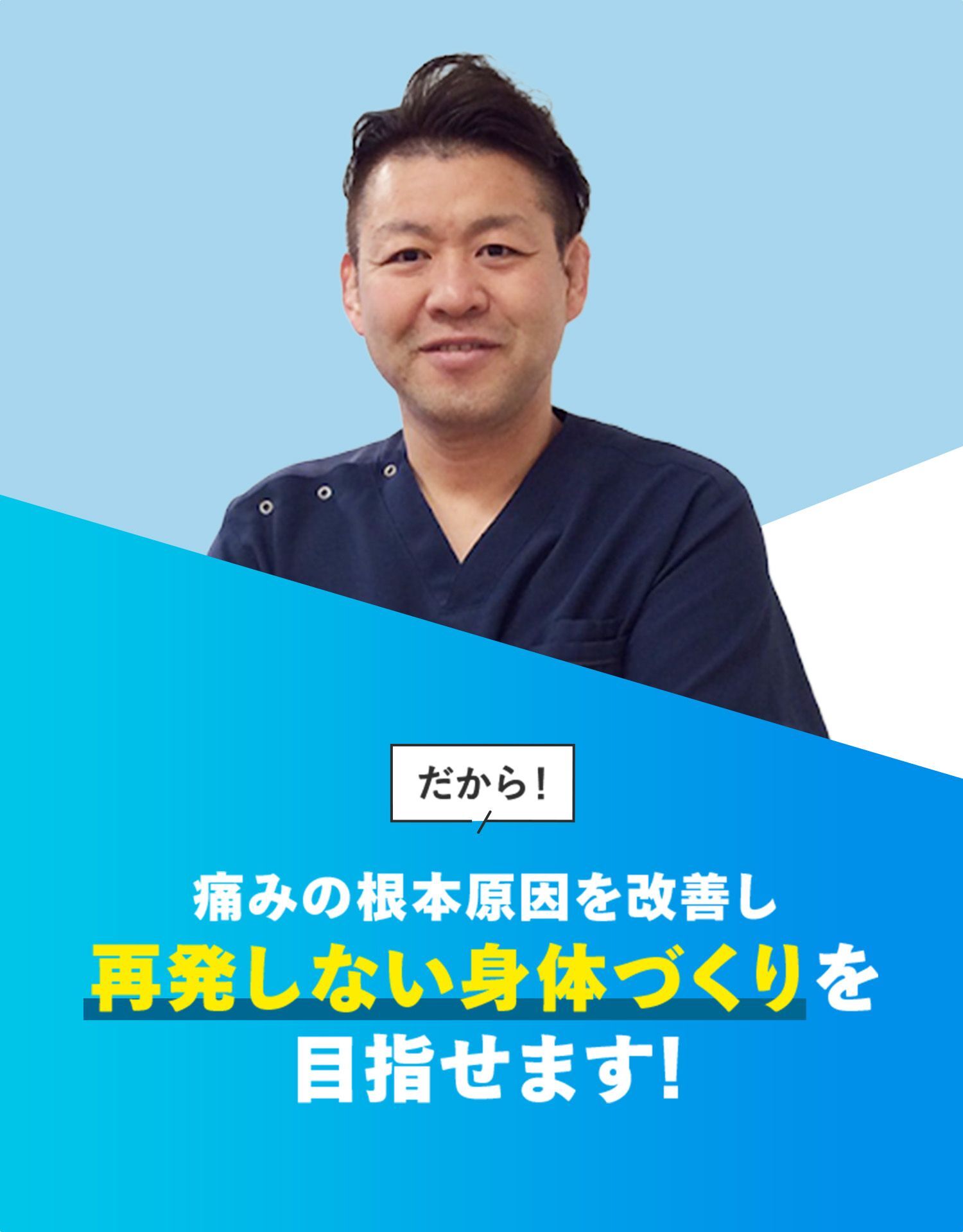 痛みの根本原因を改善し再発しない身体づくりを目指せます!