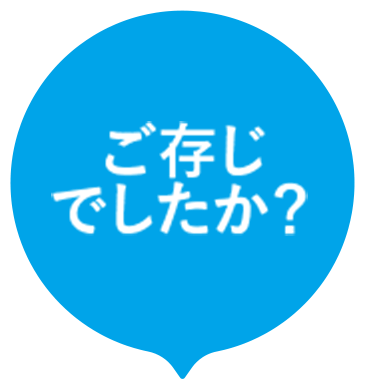ご存知でしたか？