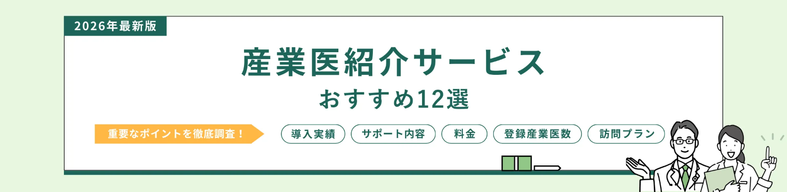 産業医紹介サービスおすすめ12選