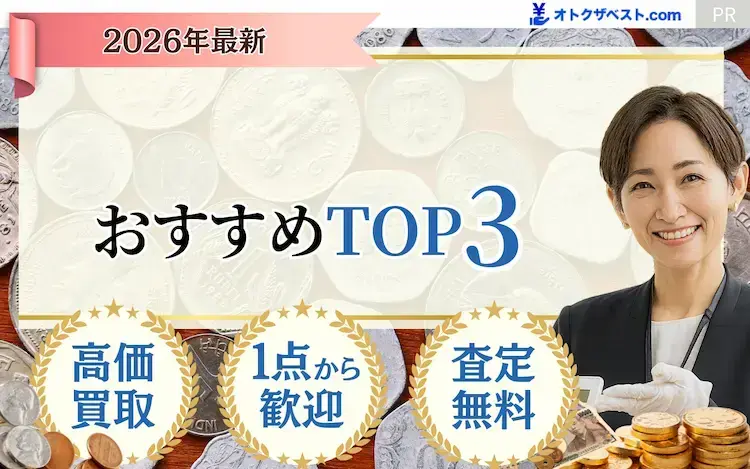 古銭買取おすすめTOP3