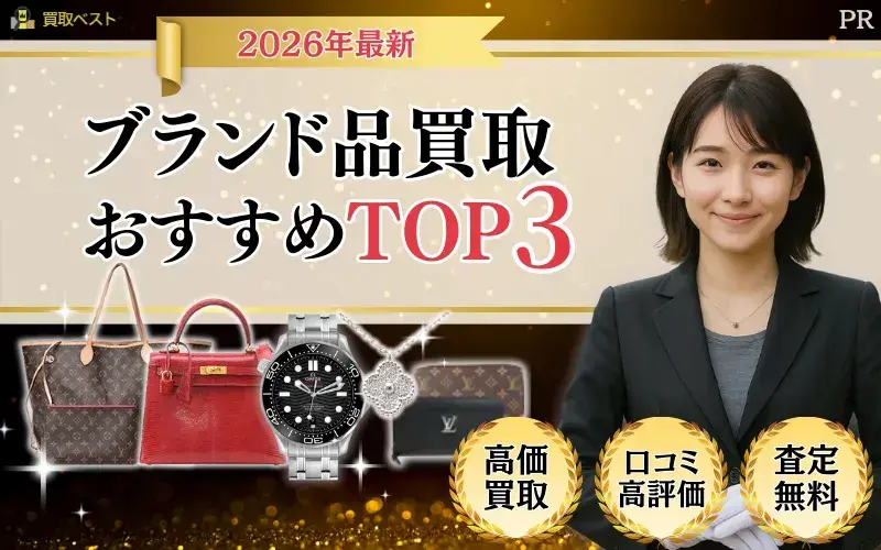 ブランド品買取おすすめTOP3