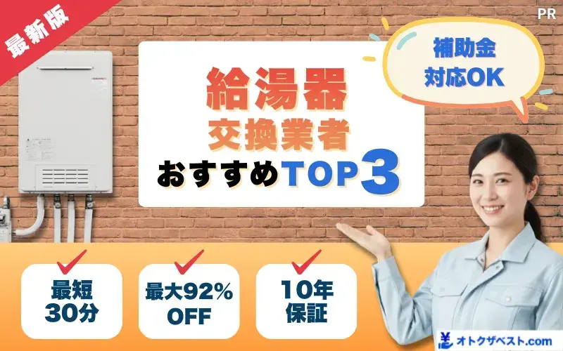 給湯器交換・修理業者おすすめTOP3