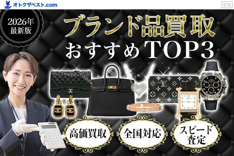 ブランド品買取おすすめTOP3