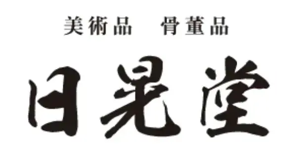 日晃堂のロゴ