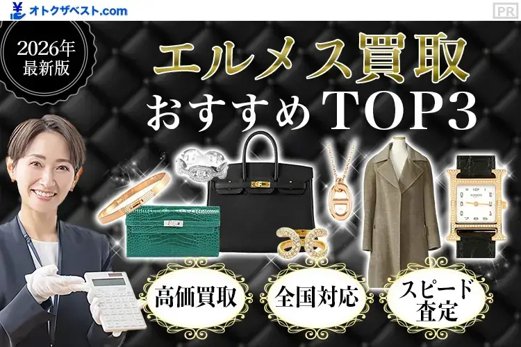 エルメス買取おすすめTOP3