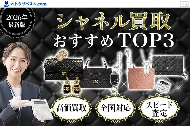 シャネル買取おすすめTOP3
