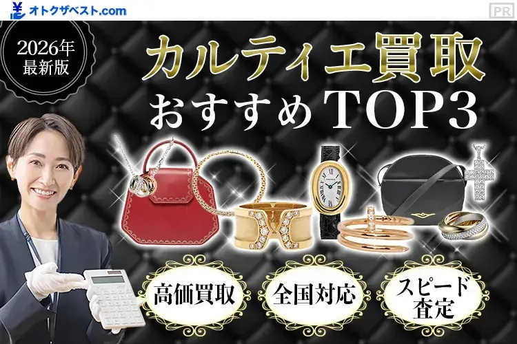 カルティエ買取おすすめTOP3