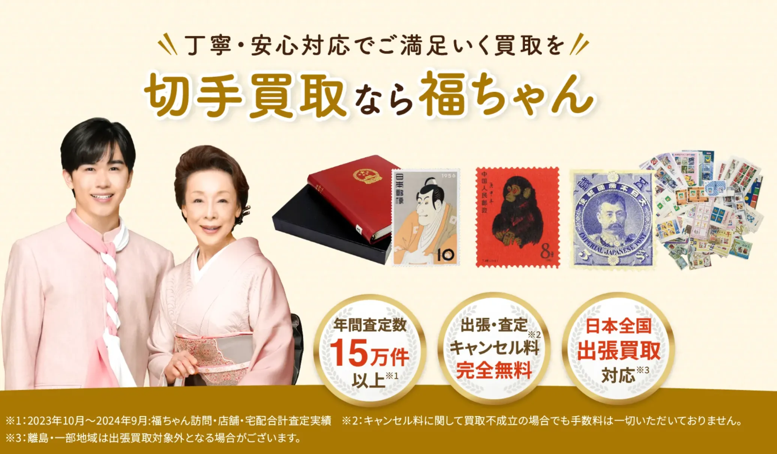 切手買取なら福ちゃんがおすすめ