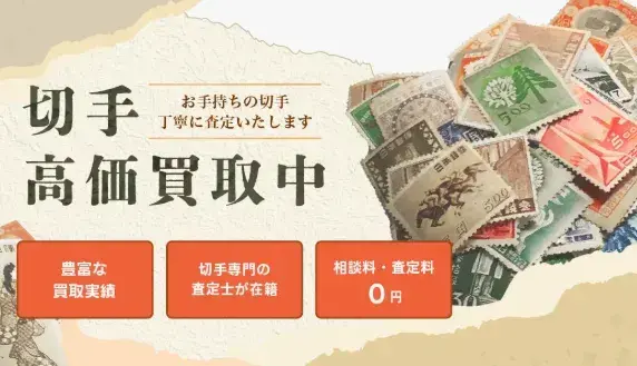切手買取なら日晃堂がおすすめ