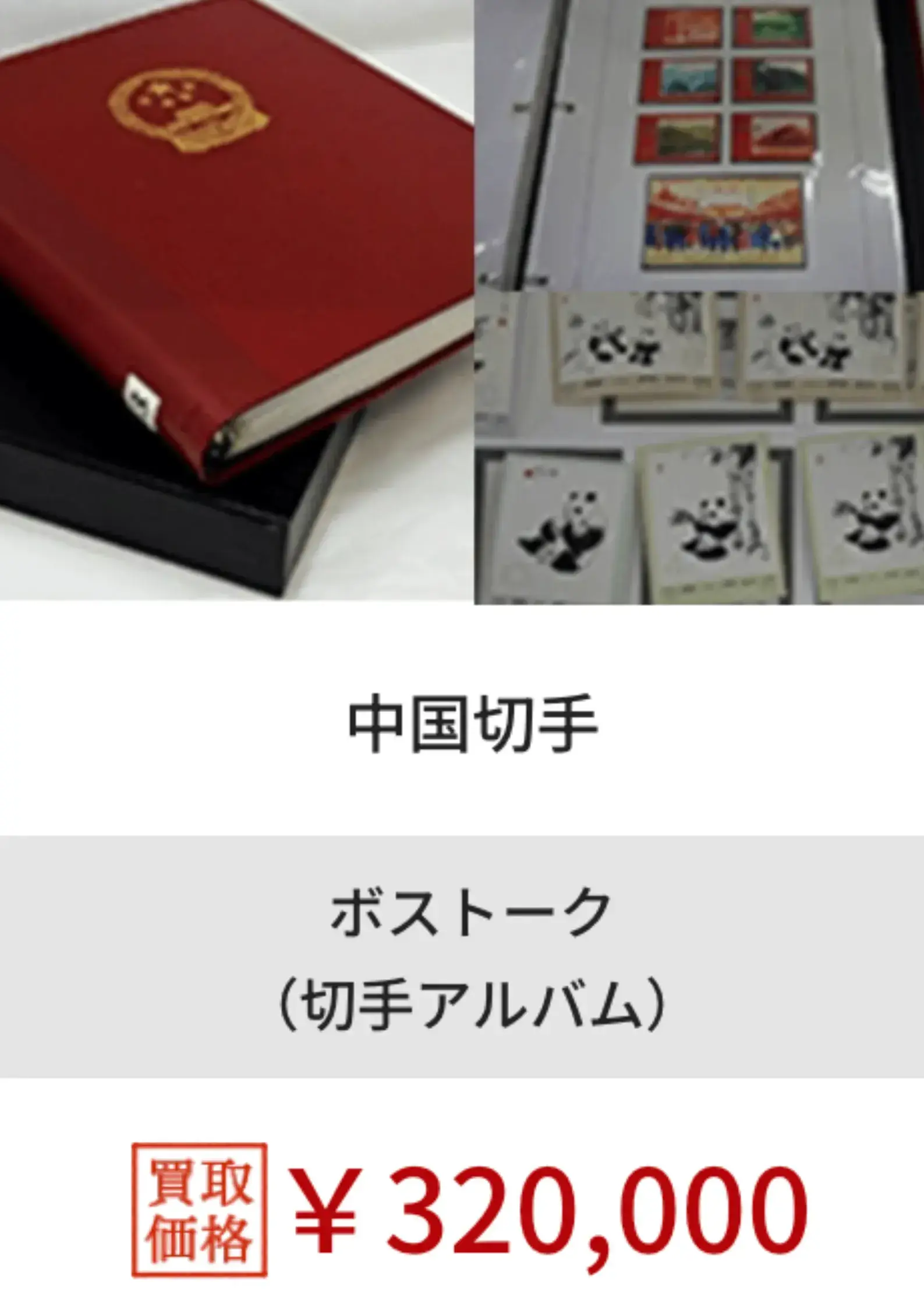 福ちゃん切手買取実績