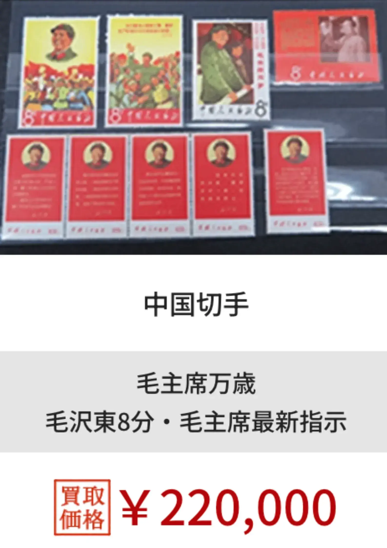 福ちゃん切手買取実績