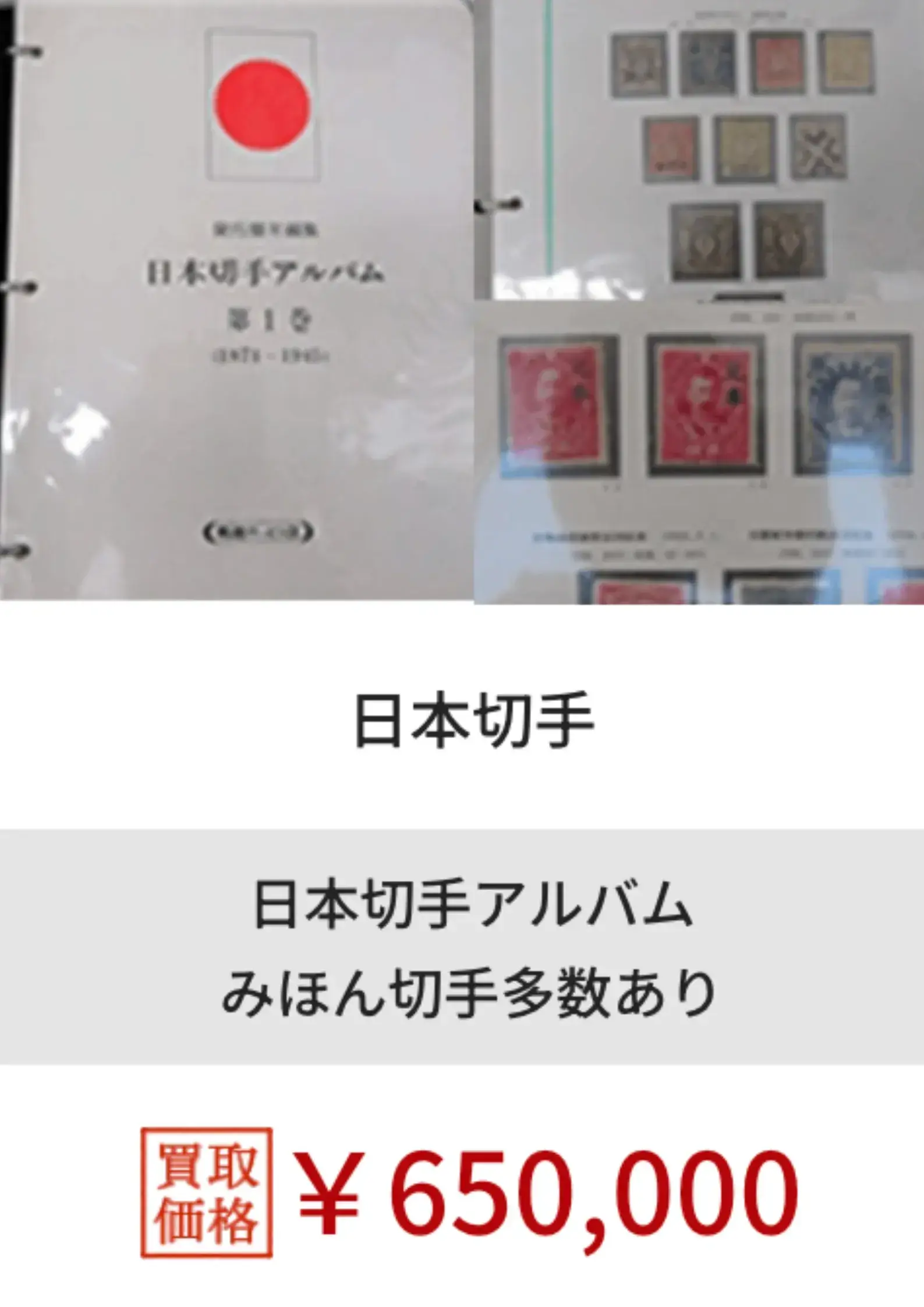 福ちゃん切手買取実績