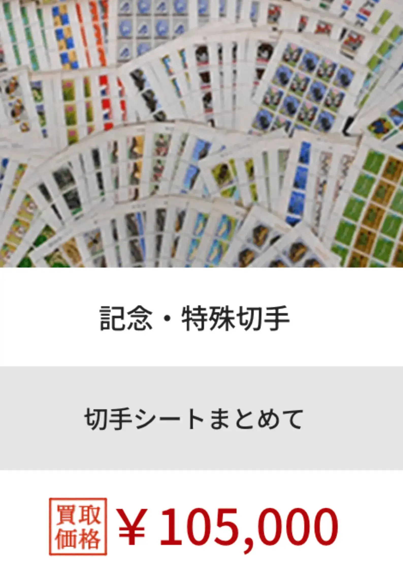 福ちゃん切手買取実績