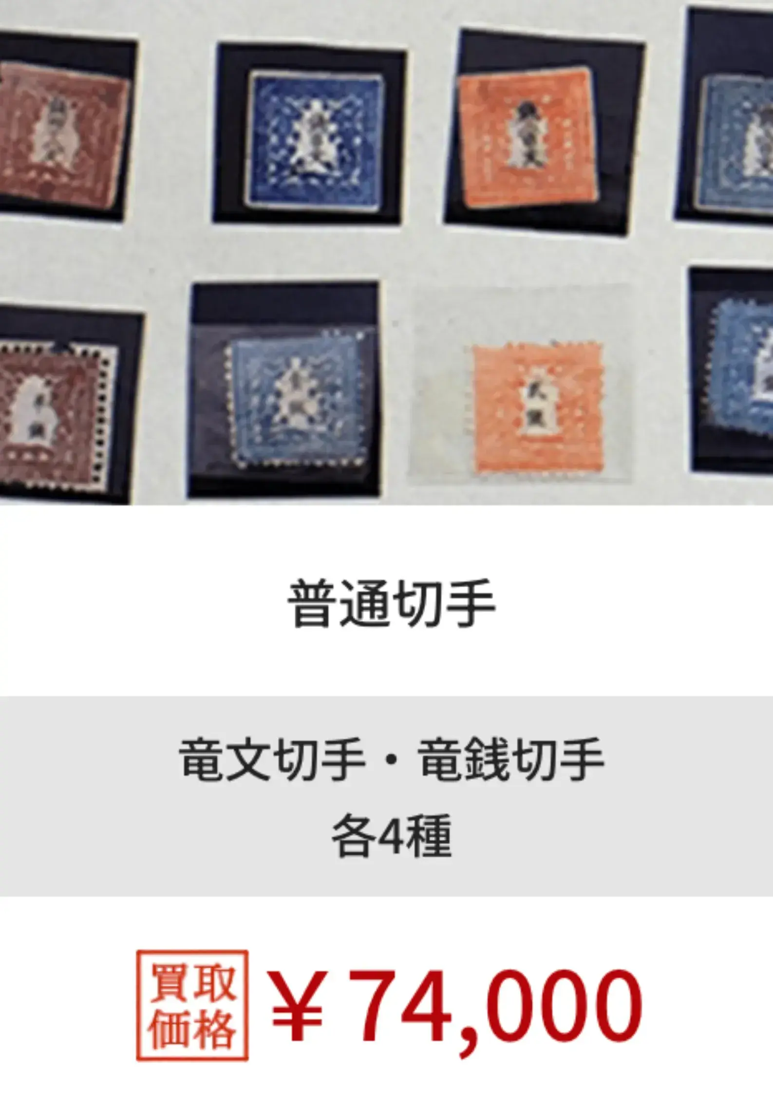 福ちゃん切手買取実績