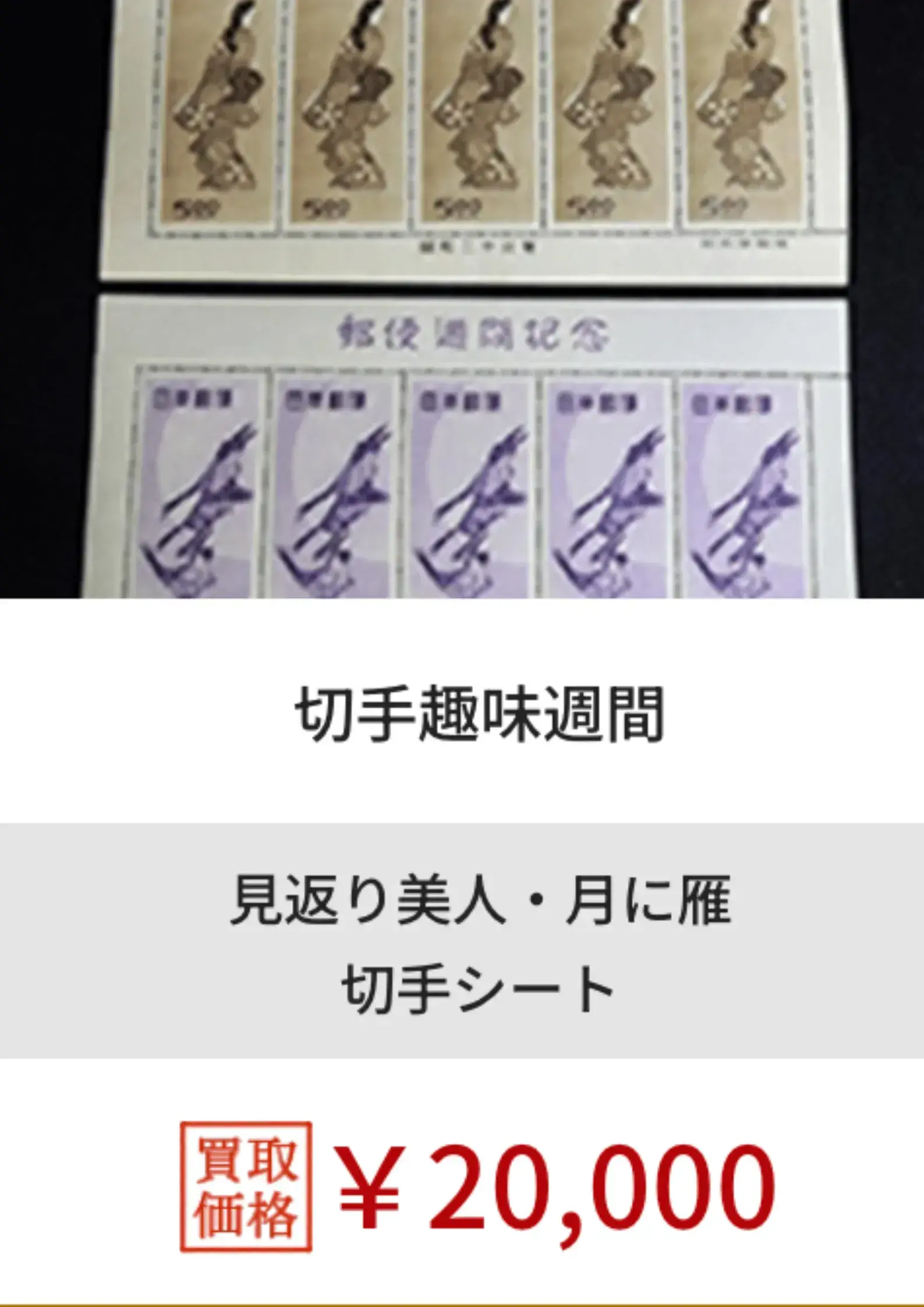 福ちゃん切手買取実績