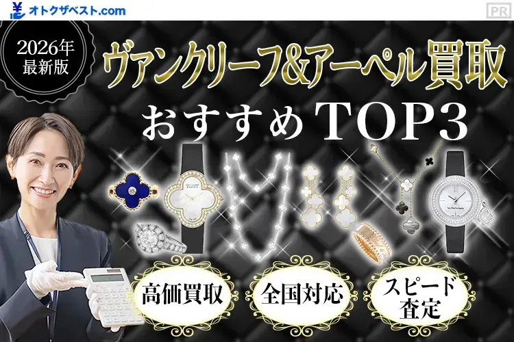 ヴァンクリーフ＆アーペル買取おすすめTOP3