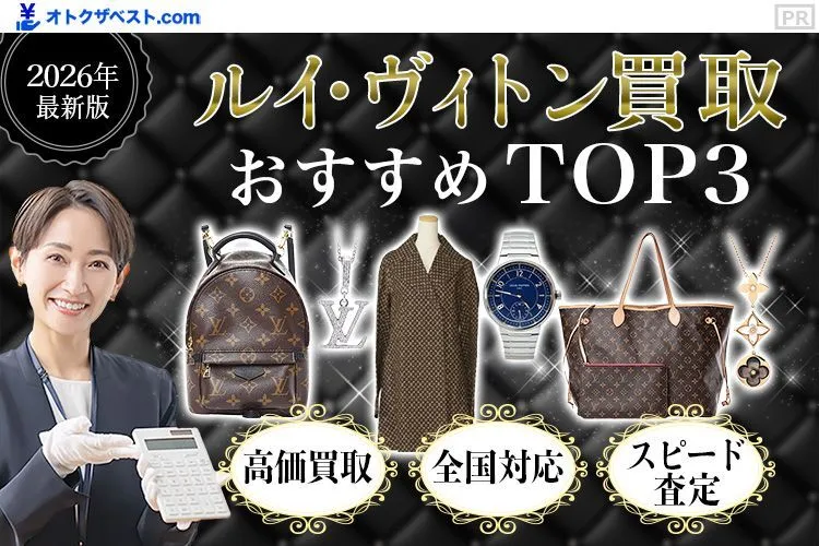 ルイ・ヴィトン買取おすすめTOP3