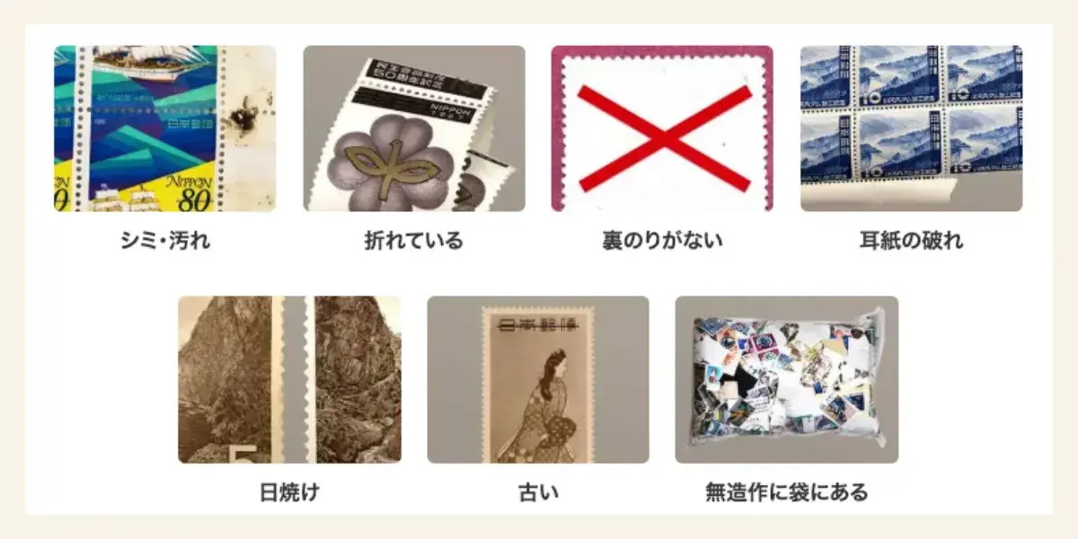 状態の悪い切手