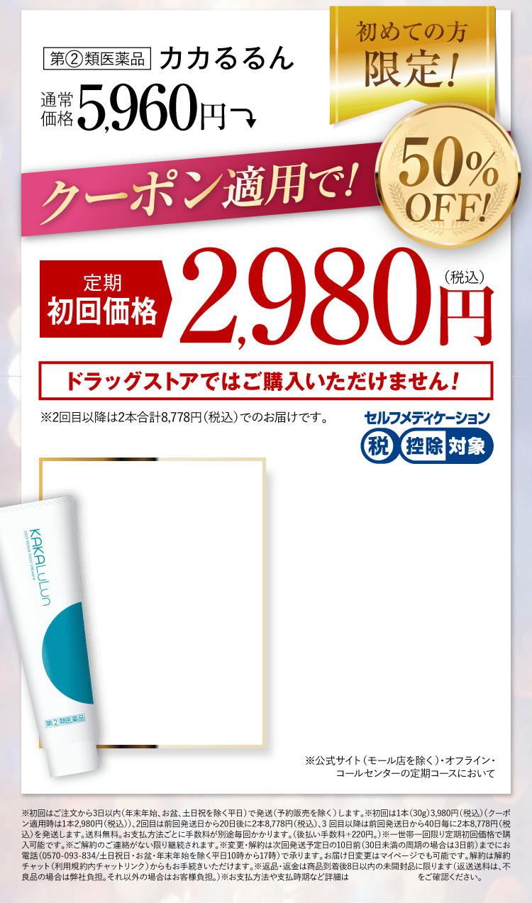 公式限定のお得なご案内！｜カカるるん