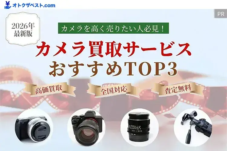 カメラ買取おすすめTOP3