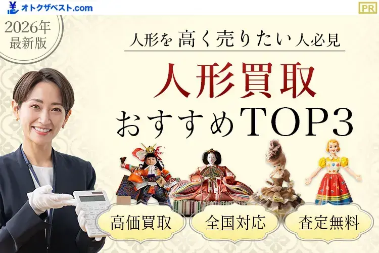 人形買取おすすめTOP3