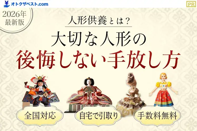 大切な人形の後悔しない手放し方