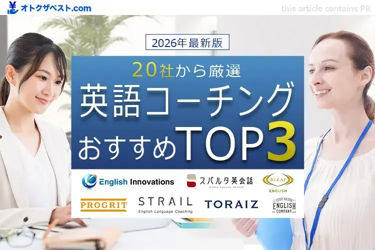 英語コーチングおすすめTOP3