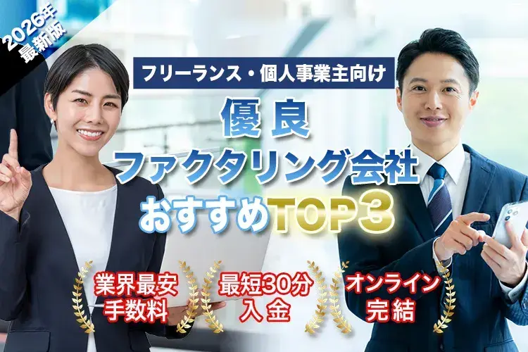 優良ファクタリング会社おすすめTOP3