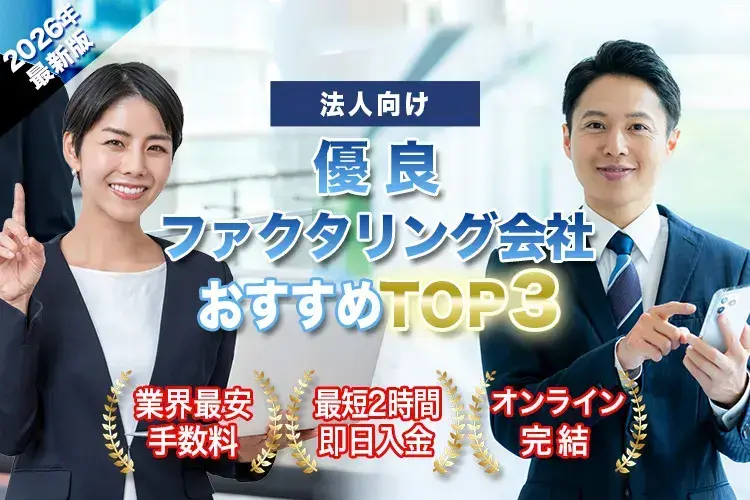 優良ファクタリング会社おすすめTOP3