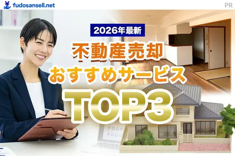不動産売却おすすめサービスTOP3