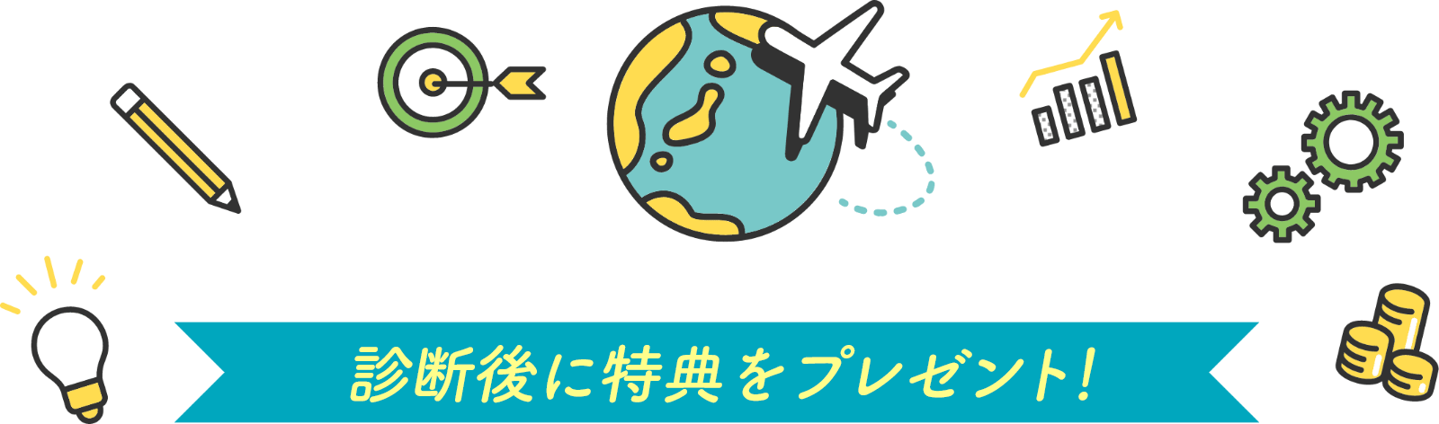 診断後に特典をプレゼント!
