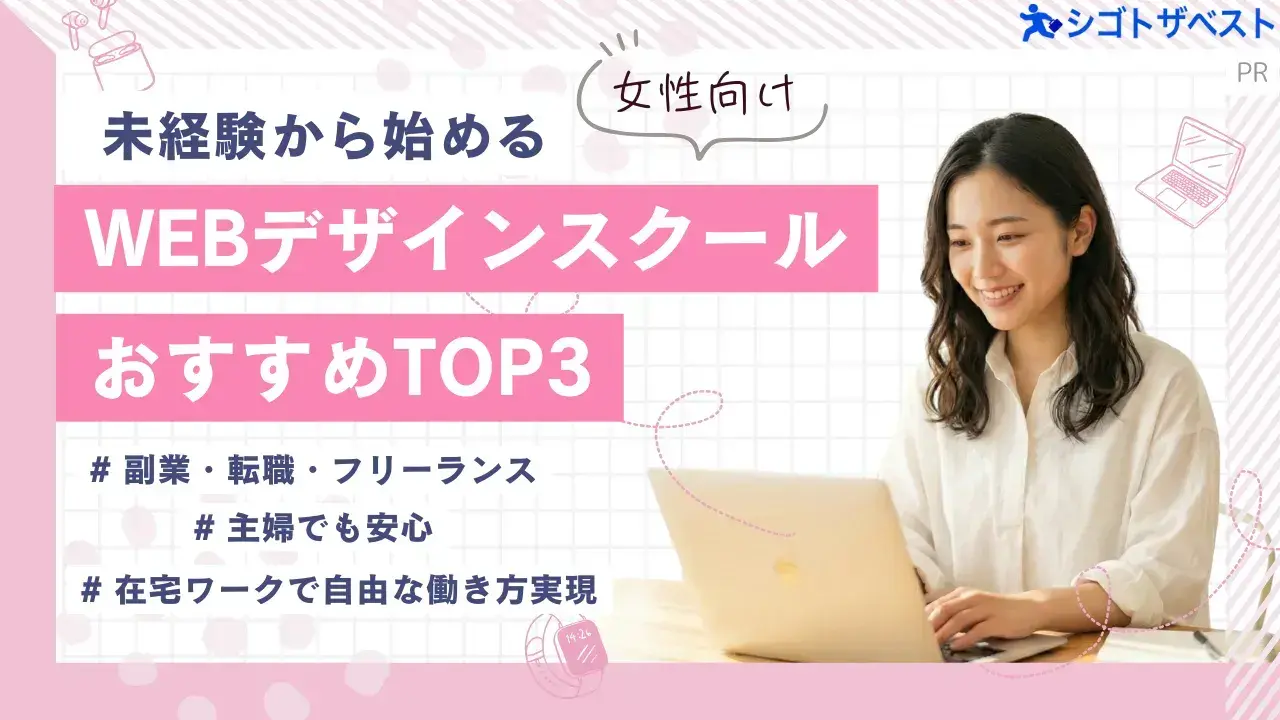 WEBデザインスクールおすすめTOP3